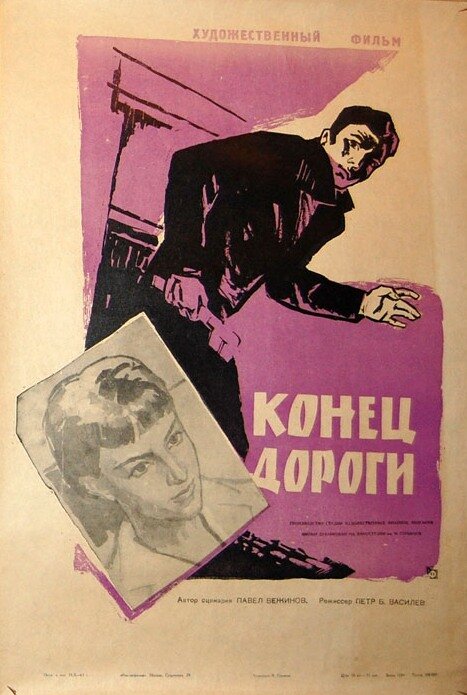 Конец дороги (1961) постер