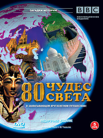 BBC: 80 чудес света (2005) постер