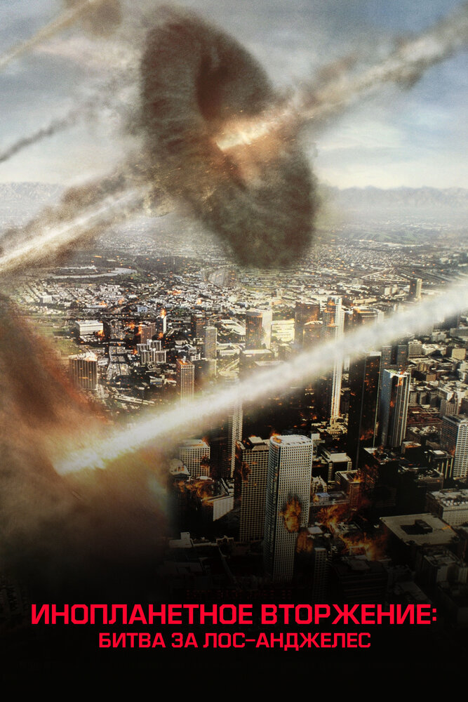 Инопланетное вторжение: Битва за Лос-Анджелес (2011) постер