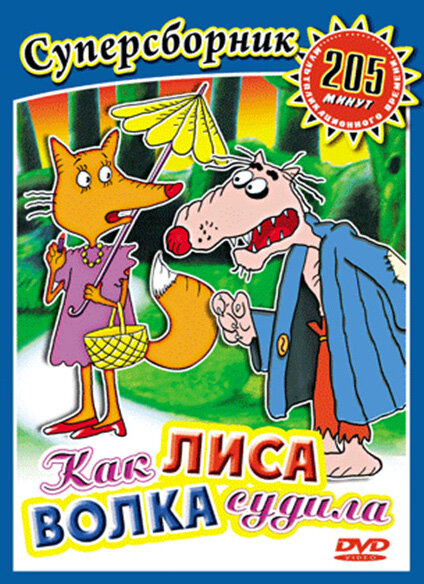 Как лиса волка судила (1989) постер