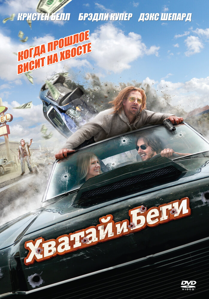 Хватай и беги (2012) постер
