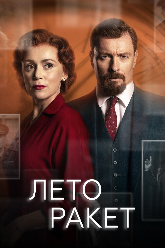 Лето ракет (2019) постер