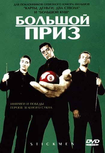 Большой приз (2001) постер