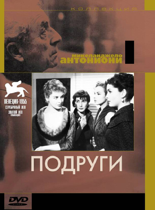 Подруги (1955) постер