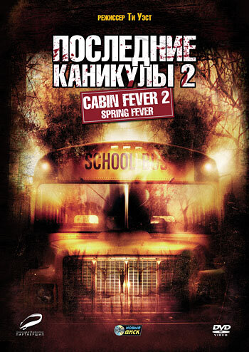 Последние каникулы 2 (2009) постер