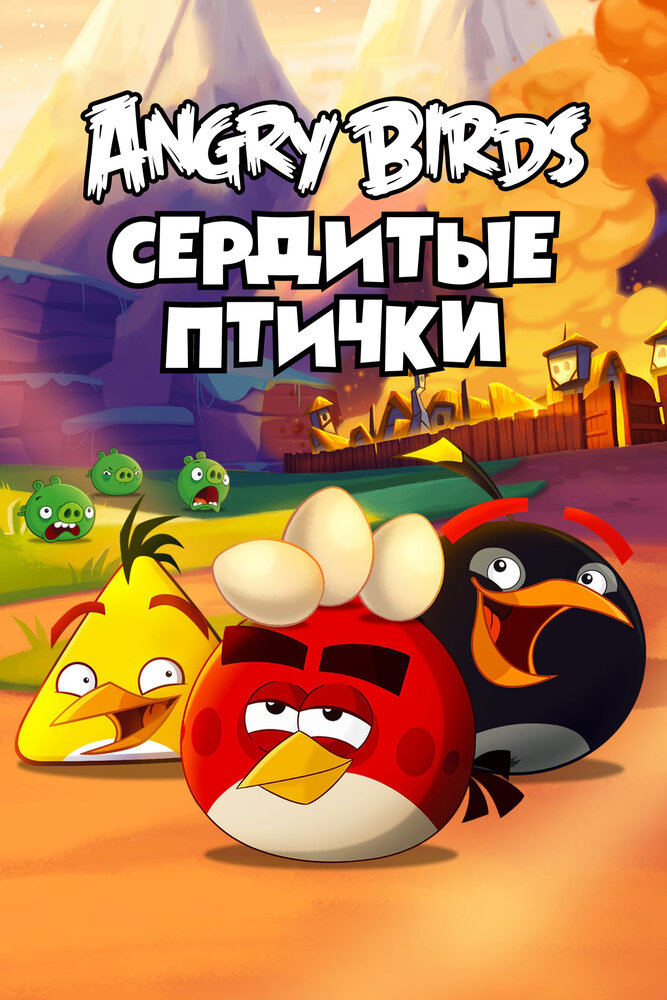 Angry Birds. Сердитые птички (2013) постер