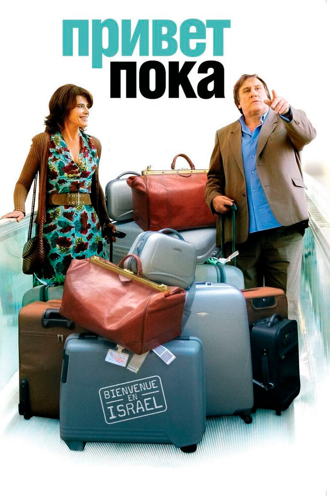 Привет-пока (2008) постер