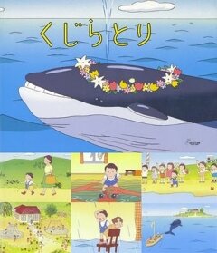 Охота на кита (2001) постер