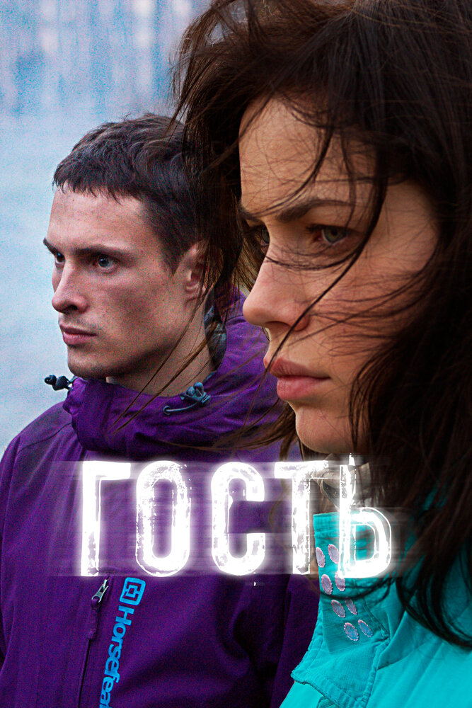 Гость (2015) постер