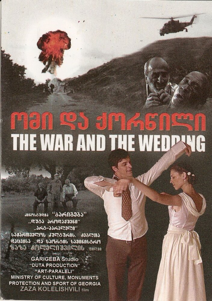 Война и свадьба (2010) постер