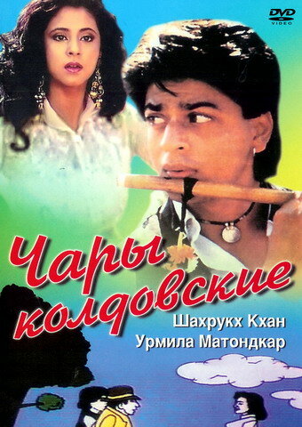 Чары колдовские (1992) постер