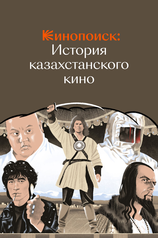 Кинопоиск: История казахстанского кино (2023) постер