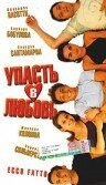 Упасть в любовь (1998) постер