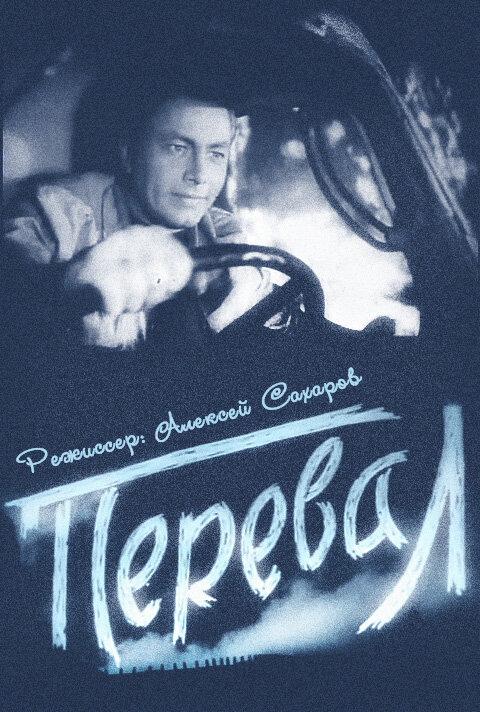 Перевал (1961) постер