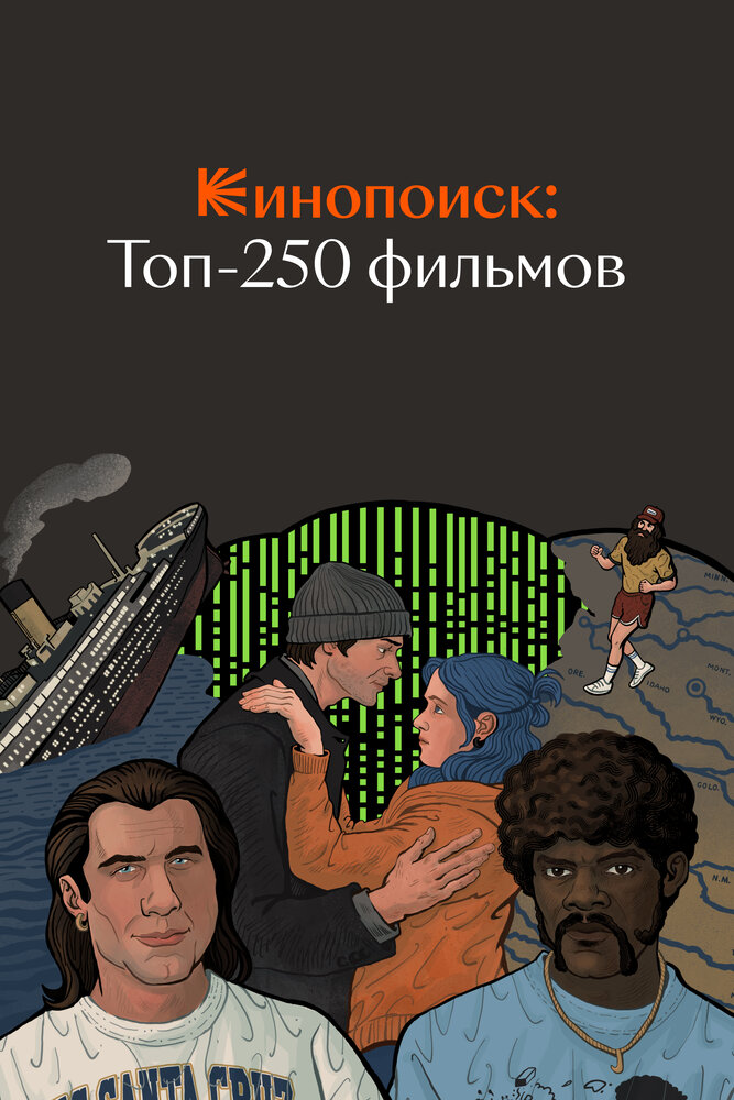 Кинопоиск: Топ-250 фильмов (2018) постер