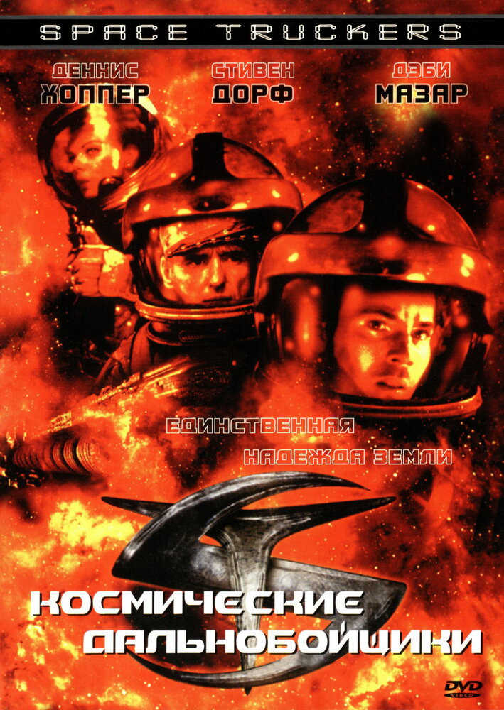Космические дальнобойщики (1996) постер