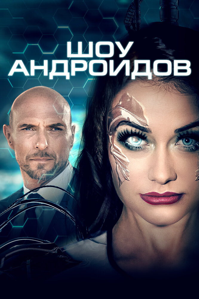 Шоу андроидов (2019) постер