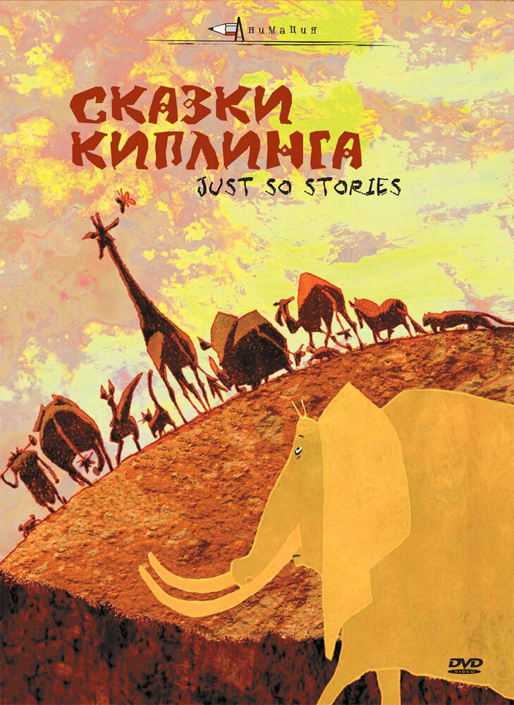 Сказки Киплинга (2009) постер