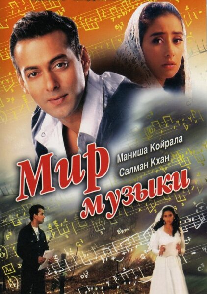 Мир музыки (1996) постер