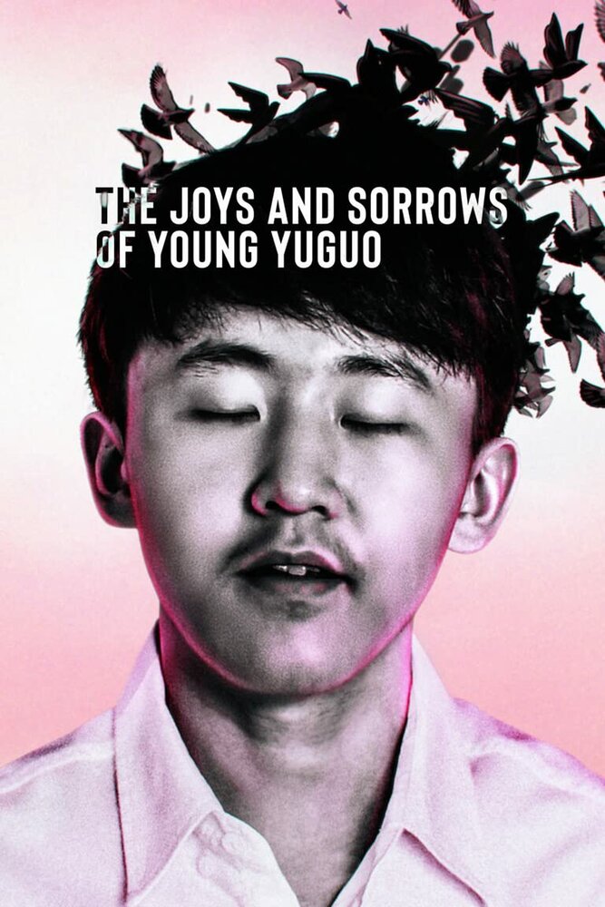 Радости и печали молодого Юйго (2022) постер