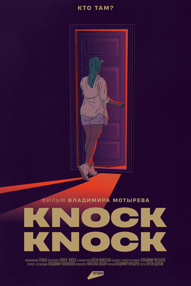 Knock-Knock (2023) постер