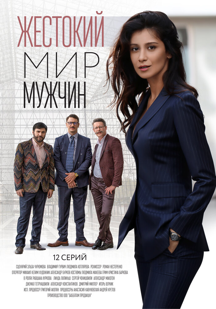 Жестокий мир мужчин (2018) постер