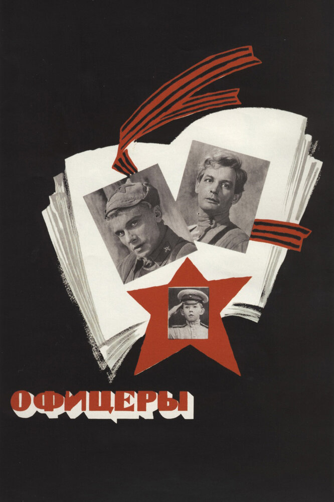 Офицеры (1971) постер