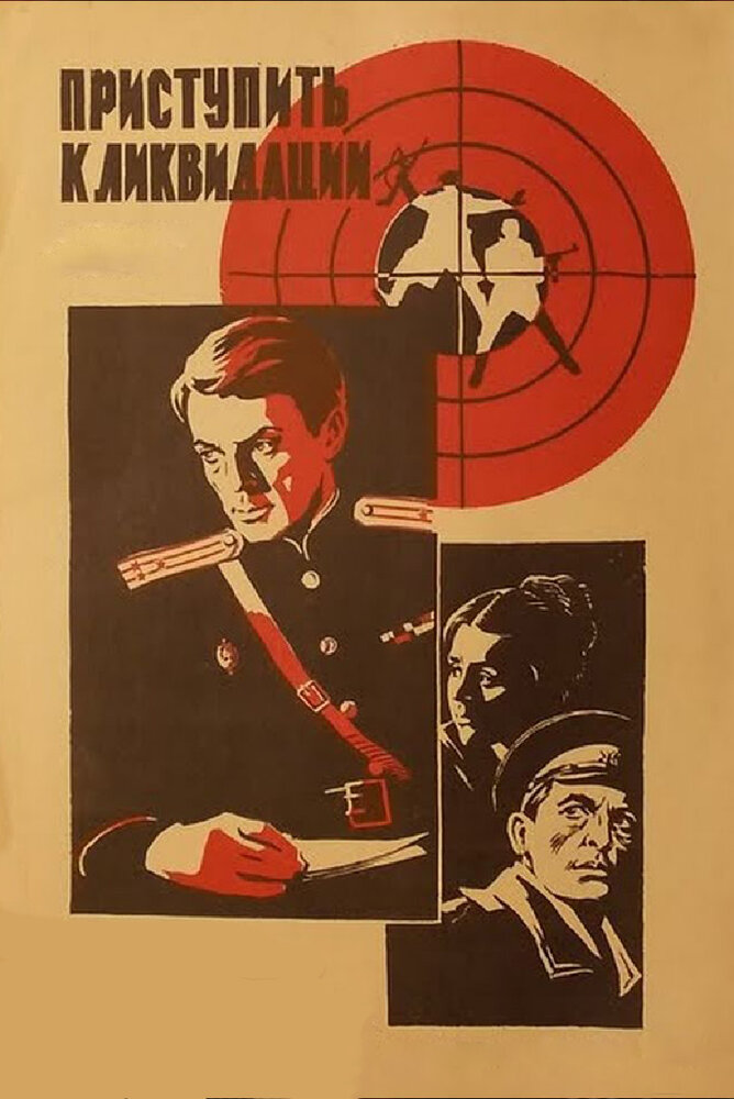 Приступить к ликвидации (1983) постер