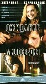 Ожидание милосердия (2000) постер