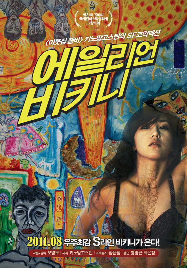 Вторжение инопланетянки в бикини (2011) постер