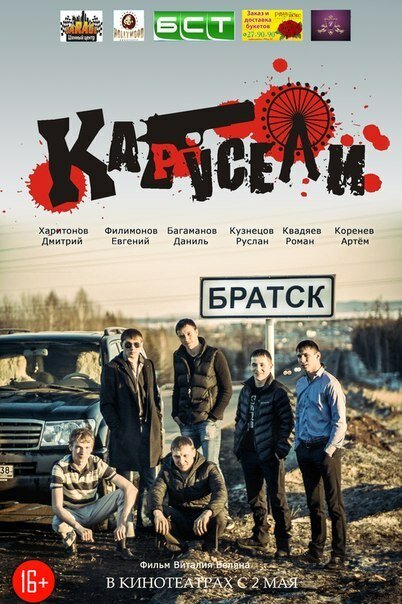 Карусели (2013) постер