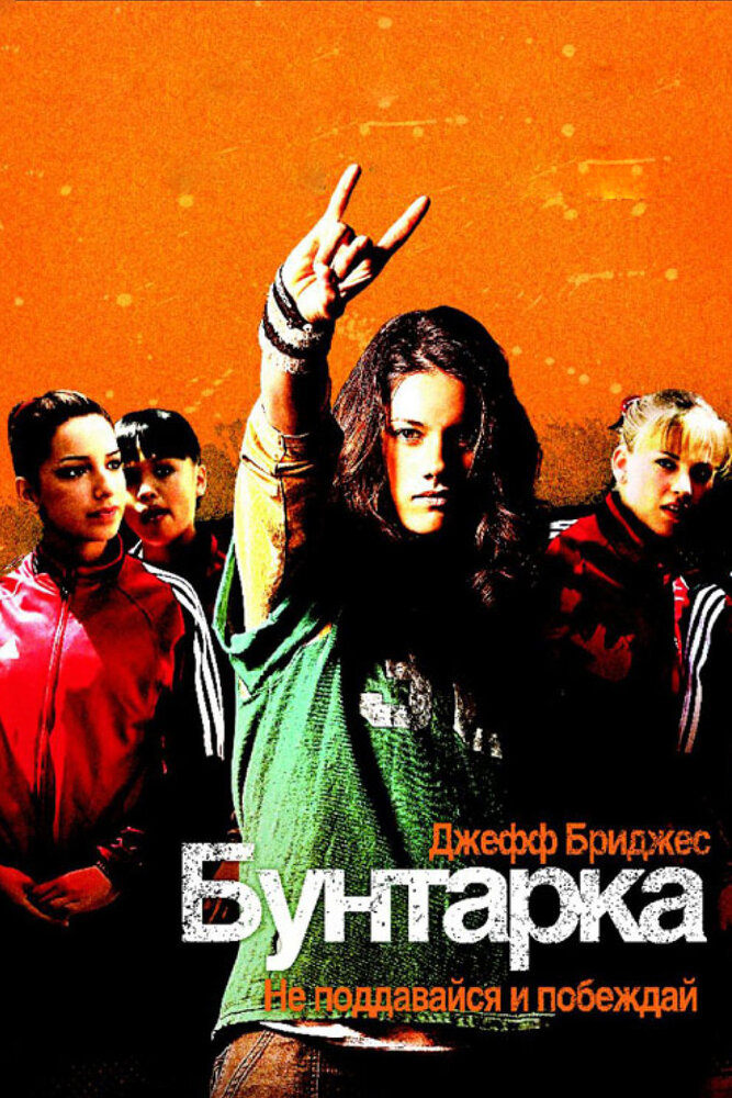 Бунтарка (2006) постер