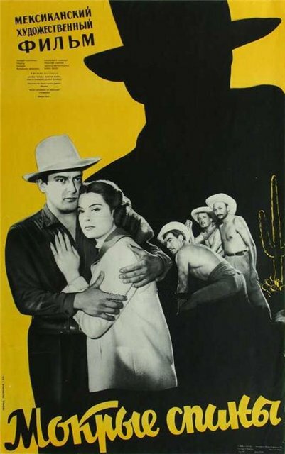 Мокрые спины (1955) постер