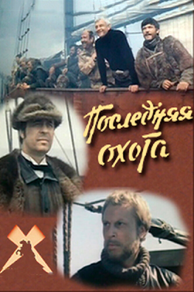 Последняя охота (1979) постер