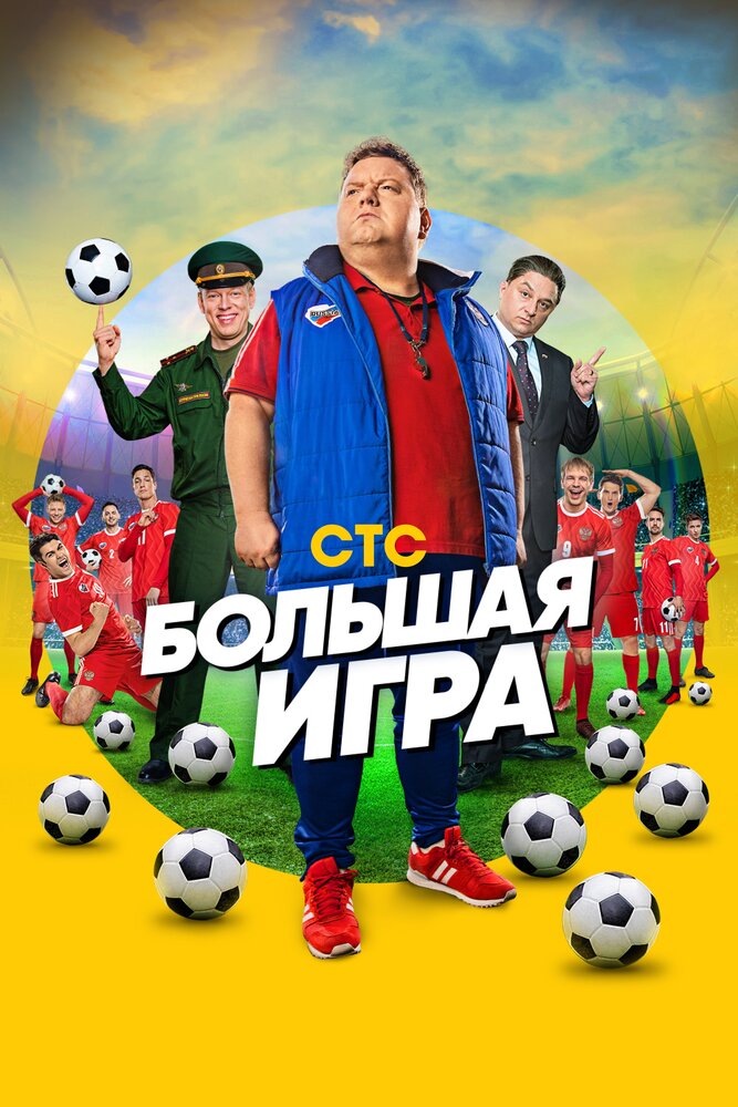 Большая игра (2018) постер