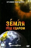 Земля под ударом (2006) постер