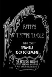 Путаница из-за фотографии (1915) постер