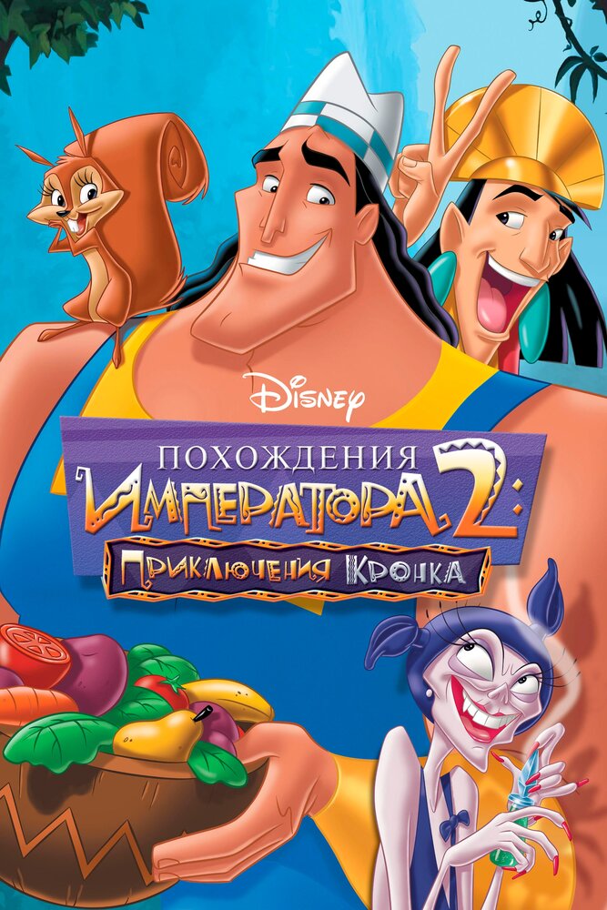 Похождения императора 2: Приключения Кронка (2005) постер