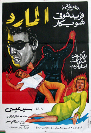Бунтарь в маске (1964) постер