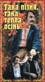 Такая поздняя, такая теплая осень (1981) постер