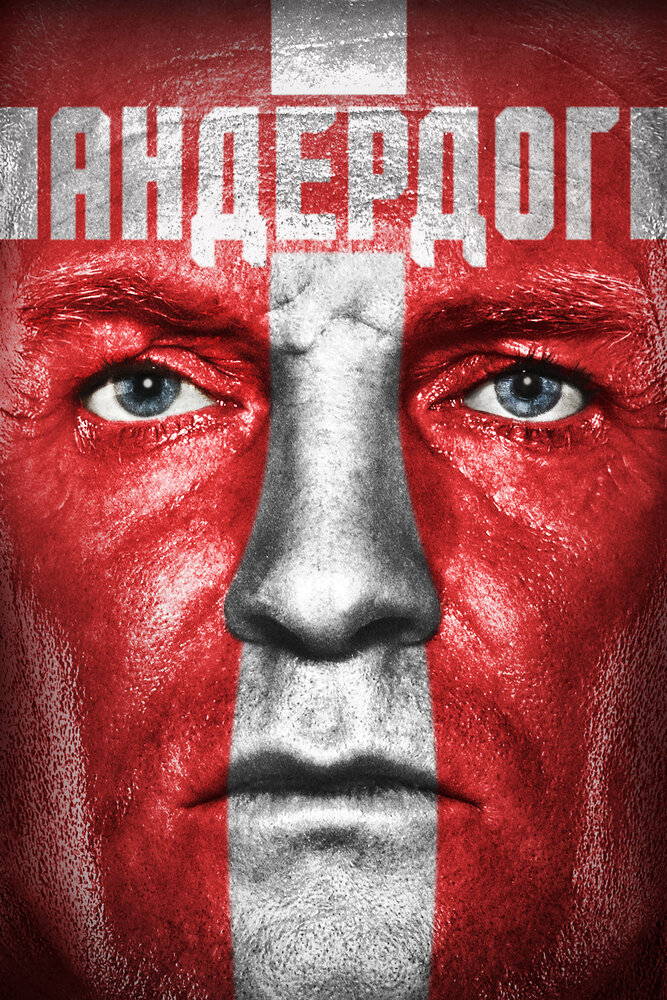Андердог (2015) постер