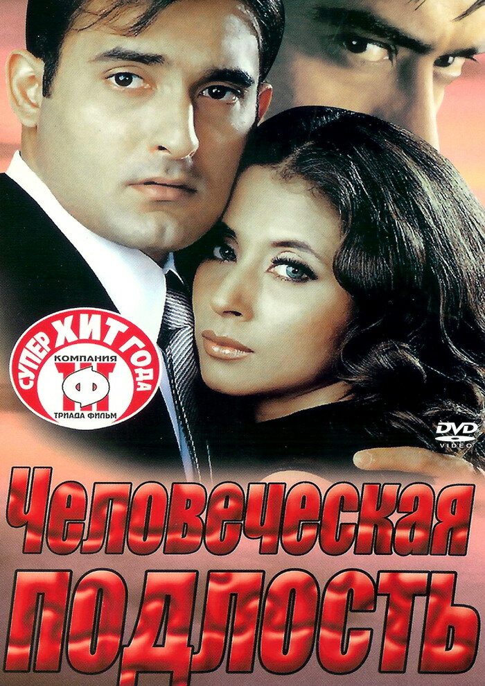 Человеческая подлость (2002) постер