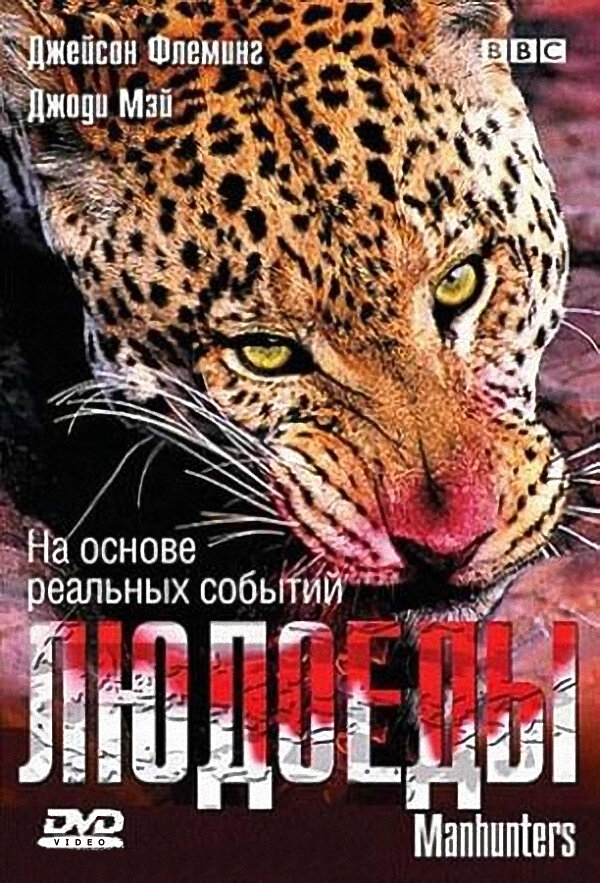 BBC: Людоеды (2005) постер