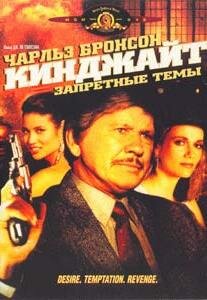 Кинджайт: Запретные темы (1988) постер