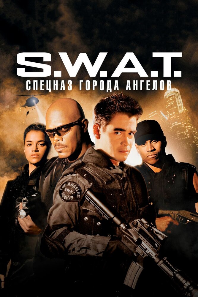 S.W.A.T.: Спецназ города ангелов (2003) постер
