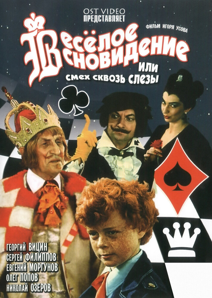 Веселое сновидение, или Смех и слезы (1976) постер