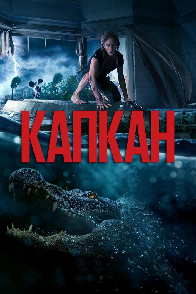 Капкан (2019) постер