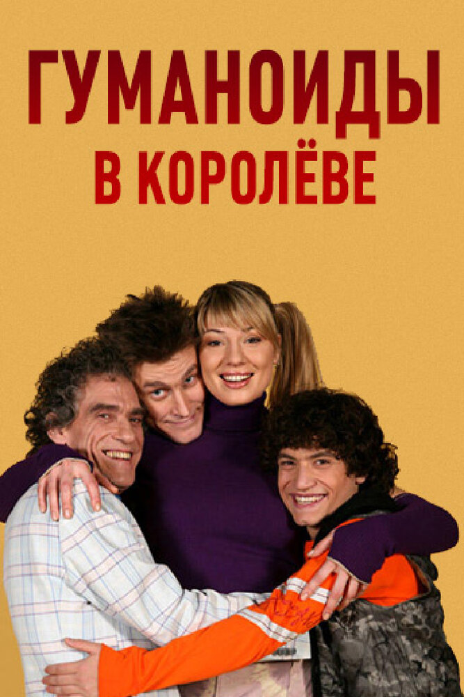 Гуманоиды в Королёве (2008) постер