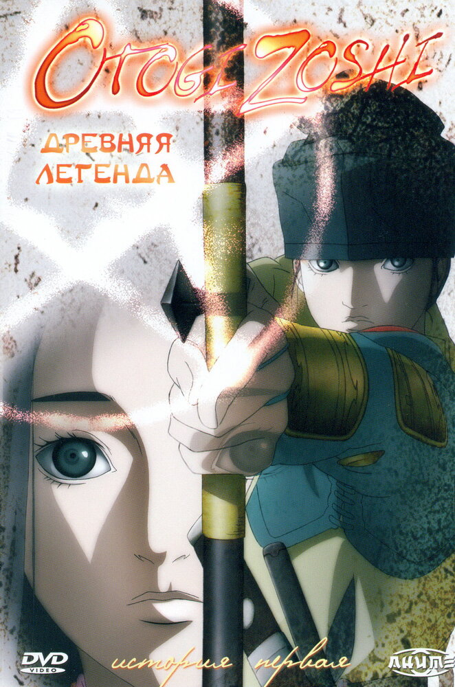 Древняя легенда (2004) постер