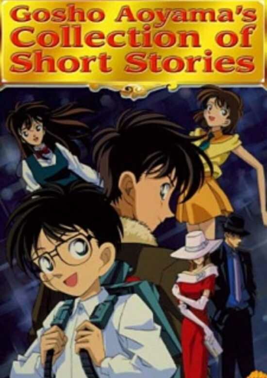 Сборник историй Госё Аоямы (1999) постер